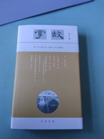 掌故(第十集)<附赠《掌故十集纪念笺》四张>