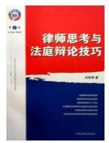 律師思考與法庭辯論技巧 劉彤海 人民法院出版社 9787802173460