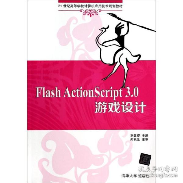Flash ActionScript 3.0 游戏设计 