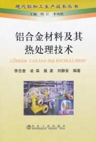 正版  鋁合金材料及其熱處理技術(shù) 李念奎 冶金工業(yè)出版社 9787502458706