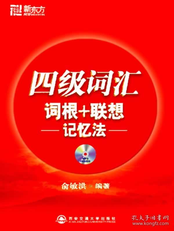 正版 四级词汇词根+联想记忆法 俞敏洪 西安交通大学出版社 9787560530444