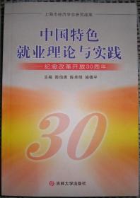 中国特色就业理论与实践--纪念改革开放30周年