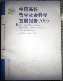 中国高校哲学社会科学发展报告 2005