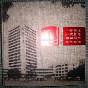 东华大学旭日工商管理学院二十周年（1994-2014）