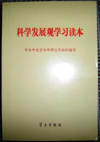 科学发展观学习读本