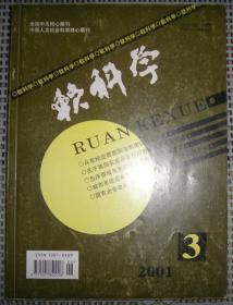 软科学（2001  第3期）