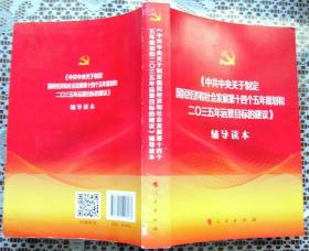 《中共中央关于制定国民经济和社会发展第十四个五年规划和2035年远景目标的建议》辅导读本
