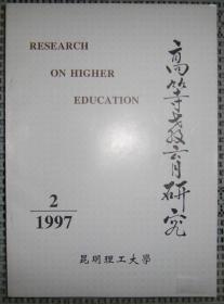 高等教育研究（1997年 第2期）