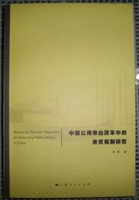 中国公用事业改革中的亲贫规制研究