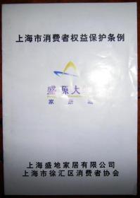 上海市消费者权益保护条例