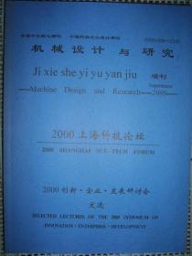 2000创新 企业 发展研讨会文选 --- 2000 上海科技论坛（ 机械设计与研究  增刊）