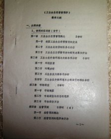 工业企业管理各类课程教学大纲（铅印，早期）（商品价格是每一份资料的单价，购买时请说明资料前的序号，详见《商品详情》）