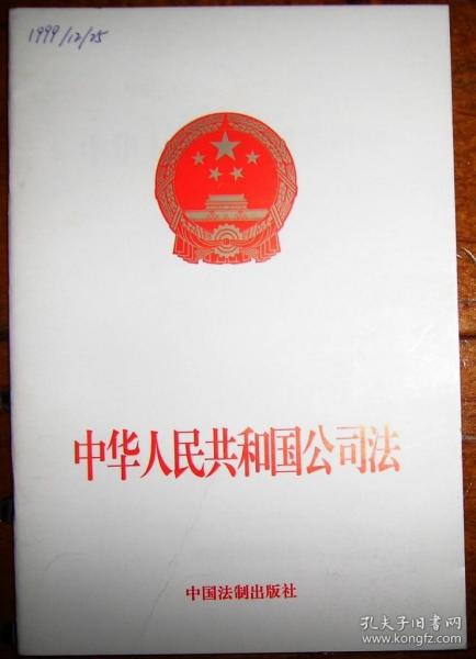中华人民共和国公司法