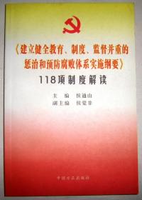 《建立健全教育、制度、监督并重的惩治和预防腐败体系实施纲要》118项制度解读