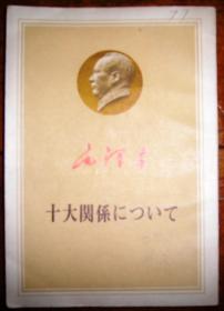 十大关系について（日文版）