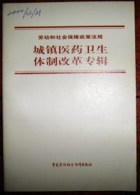 城镇医药卫生体制改革专辑（劳动和社会保障政策法规）