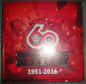 东华大学（60周年庆典纪念，配光盘 1951-2011）