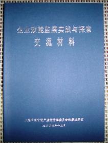 企业效能监察实践与探索交流材料