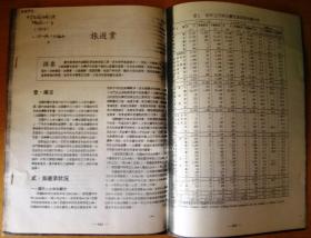 【复印件】1991年台湾旅游业部分数据资料