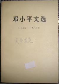 邓小平文选（1975~1982）
