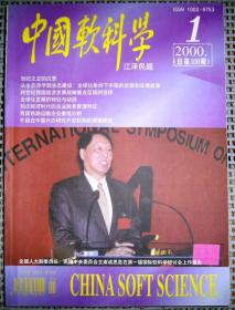 中国软科学（2000年 第1期）