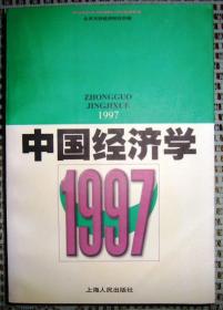 中国经济学（1997年）