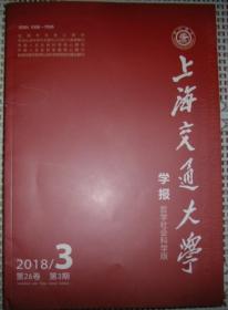 上海交通大学学报--哲学社会科学版（2018年 第3期，第5-6期  共3册）
