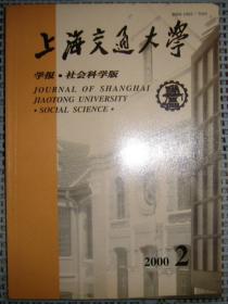 上海交通大学学报--哲学社会科学版（2002年 第2期）