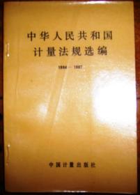 中华人民共和国计量法规选编（1984-1987）