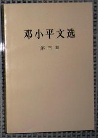 邓小平文选（第1、2、3卷,共3册）