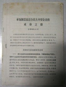 【复印件】承包制是搞活全民大中型企业的成功之路（1987年）