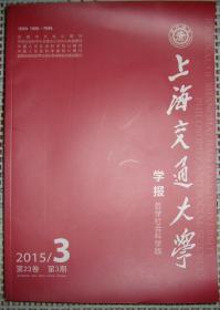 上海交通大学学报--哲学社会科学版（2015年 第3、6期，共2册）