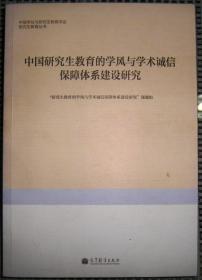 中国研究生教育的学风与学术诚信保障体系建设研究