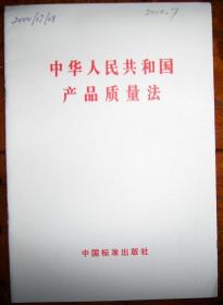 中华人民共和国产品质量法