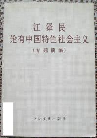 江泽民论有中国特色社会主义（专题摘编）