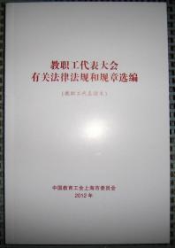 教职工代表大会有关法律法规和规章选编