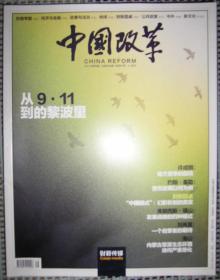 中国改革--政经评论月刊（2011年  第9期）
