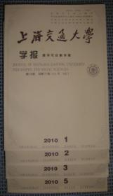 上海交通大学学报--哲学社会科学版（2010年 第1-3、5期，共4册）