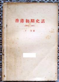 香港初期史话（1841-1907）