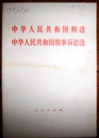 中华人民共和国刑法 / 刑事诉讼法