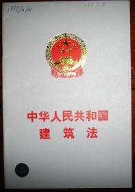 中华人民共和国建筑法