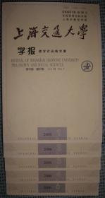 上海交通大学学报--哲学社会科学版（2006年 第1-4、6期，共5册）