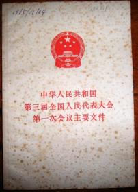 中华人民共和国第三届全国人民代表大会第1次会议主要文件