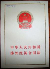 中华人民共和国涉外经济合同法