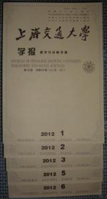 上海交通大学学报--哲学社会科学版（2012年 第1-3、5、6期，共5册）