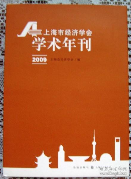 上海市经济学会学术年刊2009