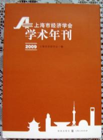 上海市经济学会学术年刊（2009年）