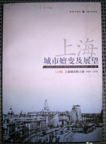 上海城市嬗变与展望（上卷）