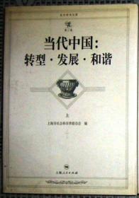 当代中国：转型. 发展. 和谐 （第3卷，上、中、下，共3册）