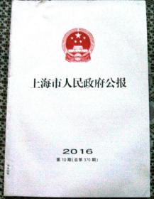 上海市人民政府公报（2016年 第10期）